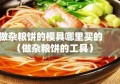 做杂粮饼的模具哪里买的（做杂粮饼的工具）