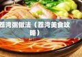 荔湾粥做法（荔湾美食攻略）