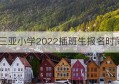 三亚小学2022插班生报名时间(三亚2022插班生报名时间)