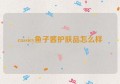 cassiey鱼子酱护肤品怎么样