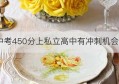 中考450分上私立高中有冲刺机会吗(中考450分上私立高中好吗)