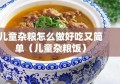 儿童杂粮怎么做好吃又简单（儿童杂粮饭）