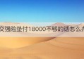 交强险垫付18000不够的话怎么办