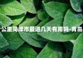 青岛到日照多少公里菏泽市最进几天有雨吗-青岛到日照开车多久