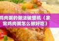 鸡肉粥的做法破壁机（家常鸡肉粥怎么做好吃）