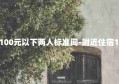 附近宾馆100元以下两人标准间-附近住宿100元以下