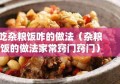 吃杂粮饭咋的做法（杂粮饭的做法家常窍门窍门）