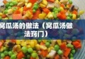 窝瓜汤的做法（窝瓜汤做法窍门）