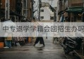 中专退学学籍会回招生办吗(中专自动退学学籍怎么处理)