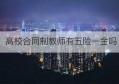 高校合同制教师有五险一金吗(教师编制与合同制区别)