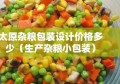 太原杂粮包装设计价格多少（生产杂粮小包装）