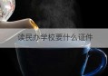 读民办学校要什么证件