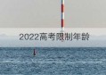 2022高考限制年龄(成都入学年龄2022)