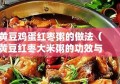 黄豆鸡蛋红枣粥的做法（黄豆红枣大米粥的功效与作用）