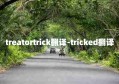 treatortrick翻译-tricked翻译