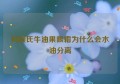 科颜氏牛油果眼霜为什么会水油分离