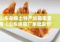 山东杂粮土特产纸箱哪里有（山东纸箱厂家批发价格）