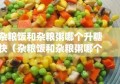 杂粮饭和杂粮粥哪个升糖快（杂粮饭和杂粮粥哪个升糖快些）