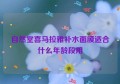 自然堂喜马拉雅补水面膜适合什么年龄段用