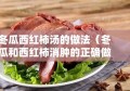 冬瓜西红柿汤的做法（冬瓜和西红柿消肿的正确做法）