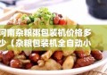 河南杂粮粥包装机价格多少（杂粮包装机全自动小型的）