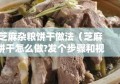 芝麻杂粮饼干做法（芝麻饼干怎么做?发个步骤和视频）