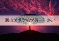 西山武术学校学费一年多少(湖南衡阳文武武术学校一年学费多少)