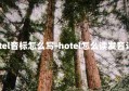 hotel音标怎么写-hotel怎么读发音语音