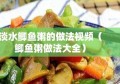 淡水鲫鱼粥的做法视频（鲫鱼粥做法大全）