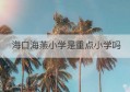 海口海燕小学是重点小学吗