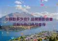 TF眼影多少克？品牌眼影容量详解与热门色号推荐