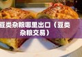 豆类杂粮哪里出口（豆类杂粮交易）