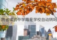 跨省读初中学籍是学校自动转吗(跨省读初中,学籍怎么办?)