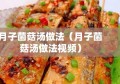 月子菌菇汤做法（月子菌菇汤做法视频）