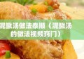 泥鳅汤做法泰顺（泥鳅汤的做法视频窍门）