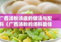 广西汤粉汤底的做法与配料（广西汤粉的汤料最佳配方）