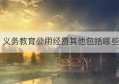 义务教育公用经费其他包括哪些(义务教育公用经费管理办法)