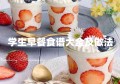 学生早餐食谱大全及做法