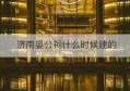 济南晏公祠什么时候建的(济南将军庙哪年建的)