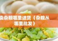 卖杂粮哪里进货（杂粮从哪里批发）