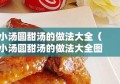 小汤圆甜汤的做法大全（小汤圆甜汤的做法大全图解）