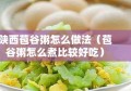 陕西苞谷粥怎么做法（苞谷粥怎么煮比较好吃）