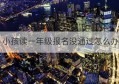 小孩读一年级报名没通过怎么办(一年级退学后可以重新报名吗)