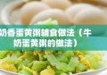 奶香蛋黄粥辅食做法（牛奶蛋黄粥的做法）