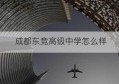 成都东竞高级中学怎么样(成都竞技学校在哪)