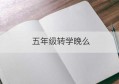 五年级转学晚么