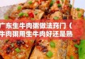 广东生牛肉粥做法窍门（牛肉粥用生牛肉好还是熟牛肉好?）