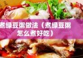 煮绿豆粥做法（煮绿豆粥怎么煮好吃）