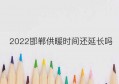 2022邯郸供暖时间还延长吗