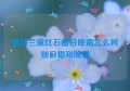 雅诗兰黛红石榴日晚霜怎么辨别日霜和晚霜